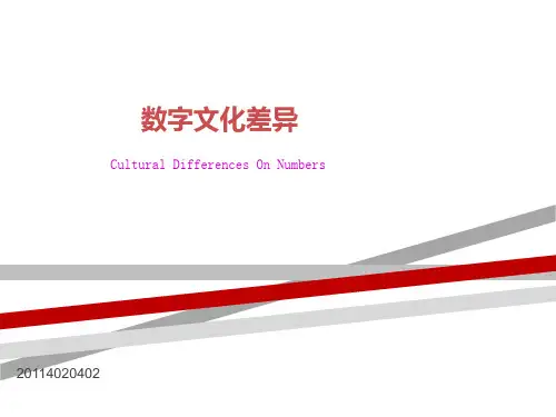 中西方数字文化差异.ppt