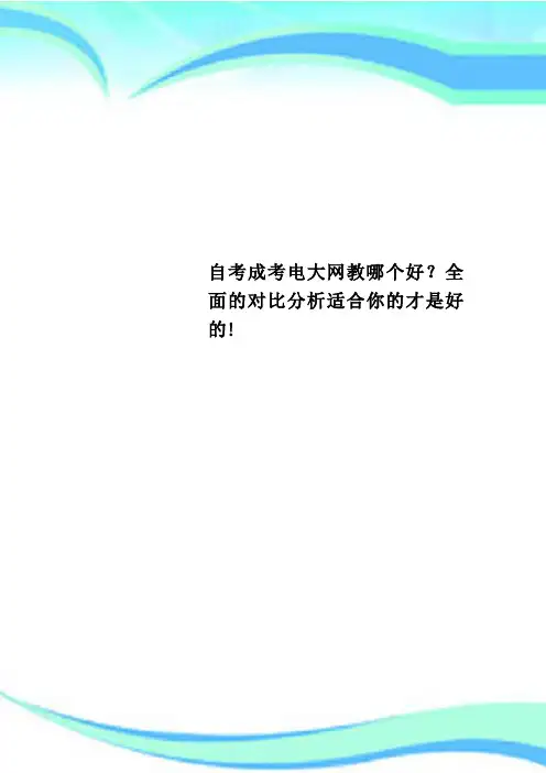 自考成考电大网教哪个好？全面的对比分析适合你的才是好的!