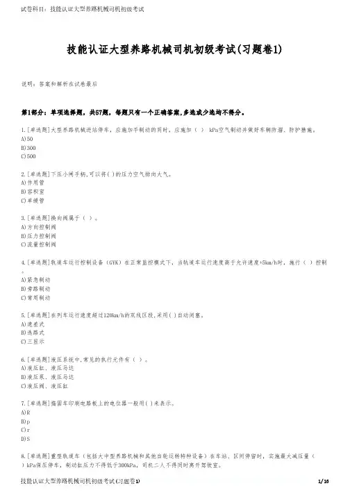 技能认证大型养路机械司机初级考试(习题卷1)