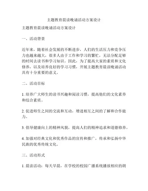 主题教育晨读晚诵活动方案设计