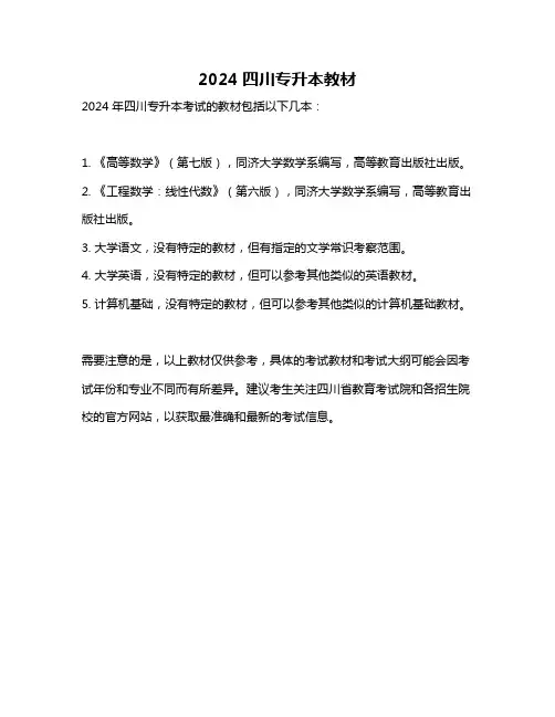 2024四川专升本教材