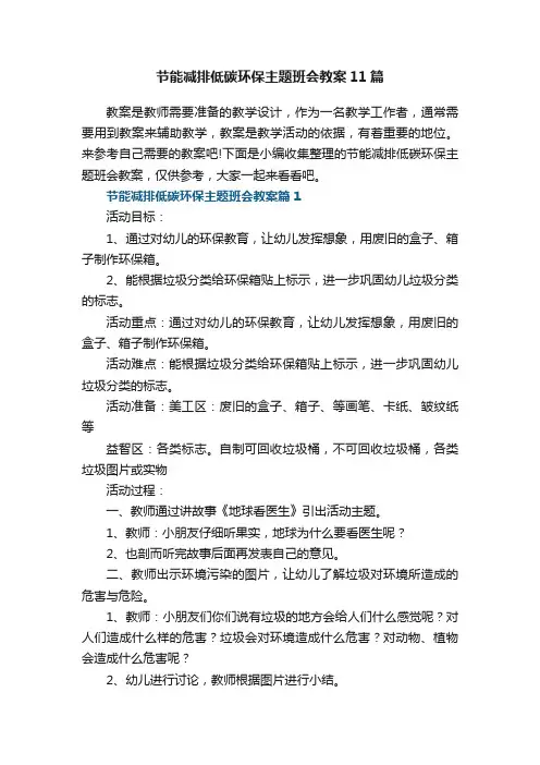 节能减排低碳环保主题班会教案【精选11篇】