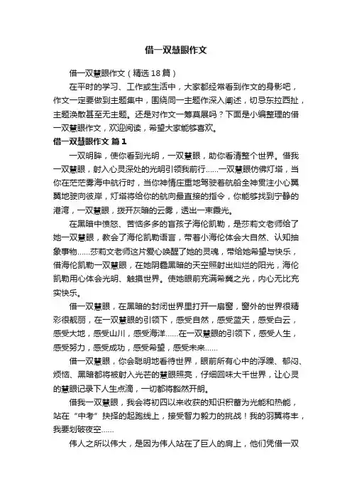借一双慧眼作文（精选18篇）