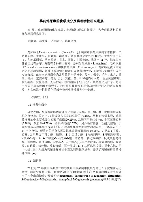 黎药鸡屎藤的化学成分及药理活性研究进展