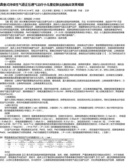 鼻塞式持续性气道正压通气治疗小儿重症肺炎的临床效果观察