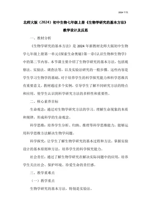 1.1.3 生物学研究的基本方法 教学设计(表格式)北师大版(2024)初中生物七年级上册