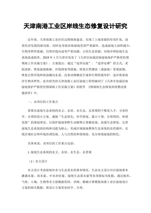 天津南港工业区岸线生态修复设计研究