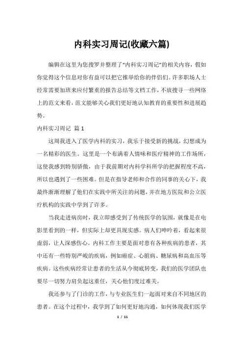 内科实习周记(收藏六篇)