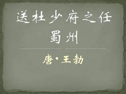 第三单元课外古诗词诵读《送杜少府之任蜀州》课件(共24张PPT)22—23学年统编版语文八年级下册