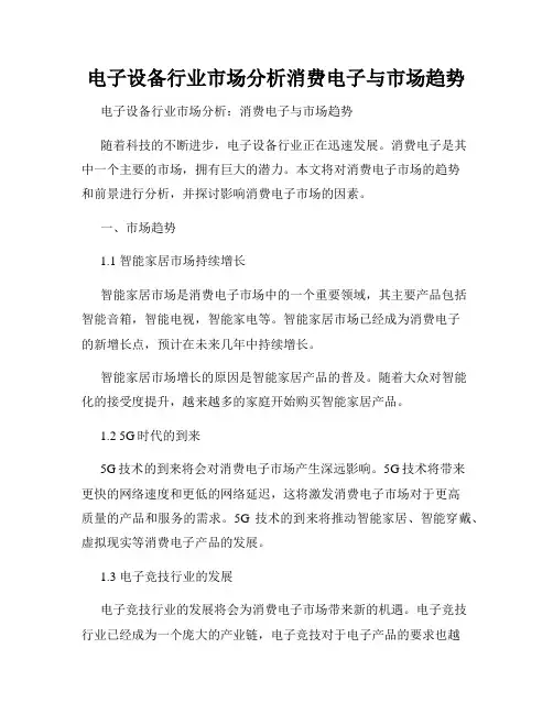 电子设备行业市场分析消费电子与市场趋势