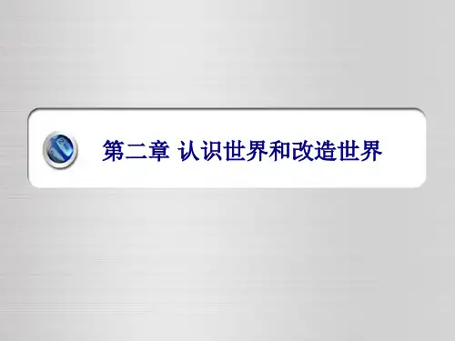 认识世界和改造世界