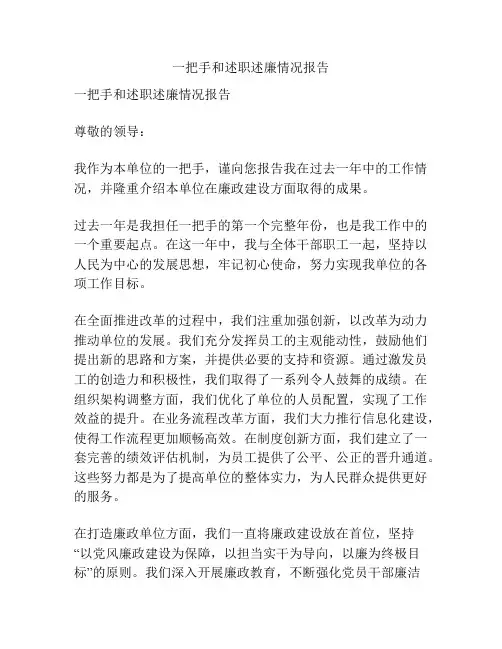一把手和述职述廉情况报告