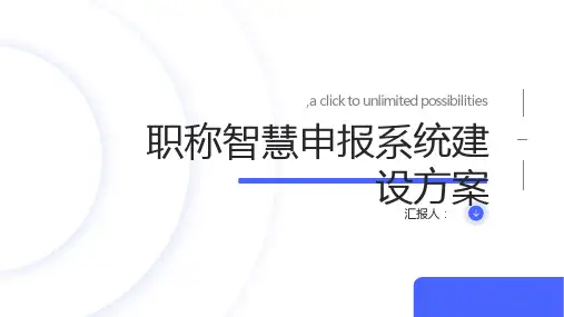 职称智慧申报系统建设方案