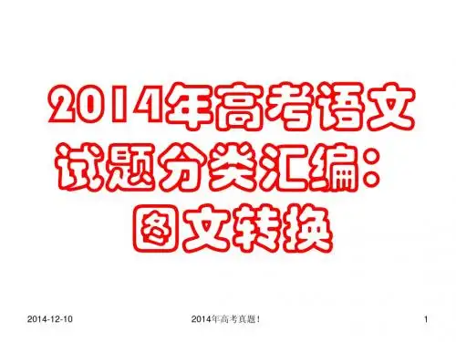 2014年高考真题：图文转换
