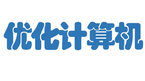 2.2+计算机的优化++课件++2023—2024学年苏科版(2018)初中信息技术七年级上册