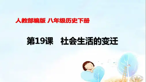 人教部编版八年级历史下第19课社会生活的变迁(共31张PPT)