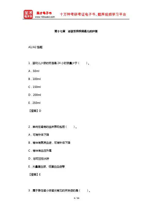 主管护师(儿科护理学)考试过关(含真题)必做1500题(泌尿系统疾病患儿的护理)