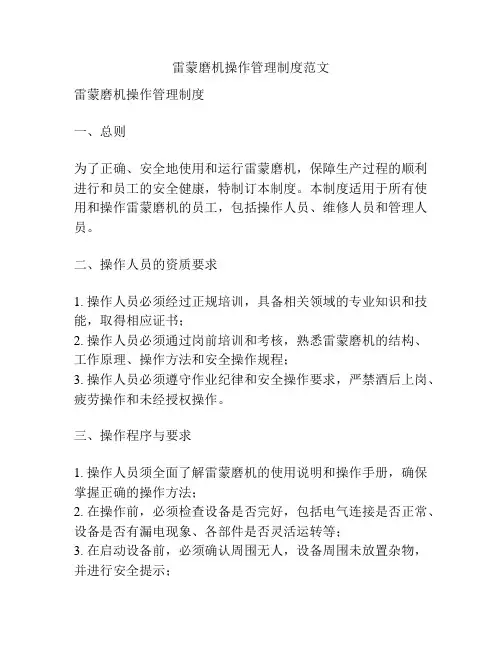 雷蒙磨机操作管理制度范文