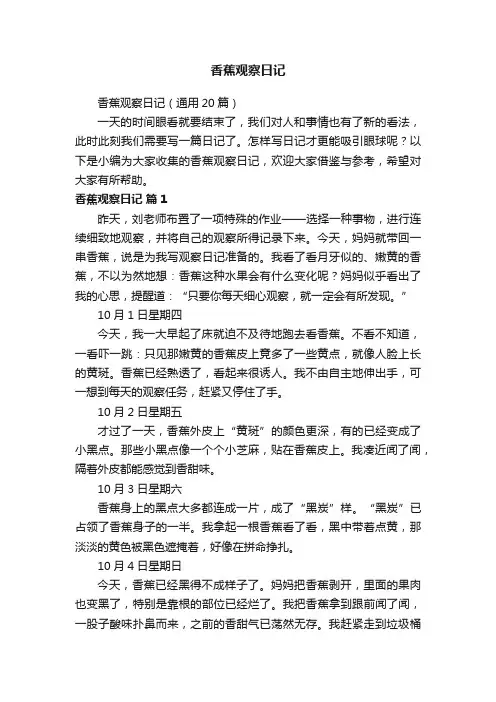 香蕉观察日记