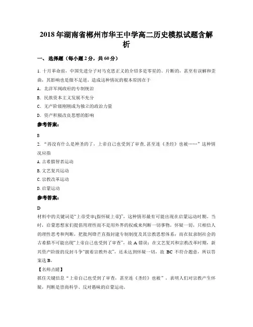 2018年湖南省郴州市华王中学高二历史模拟试题含解析