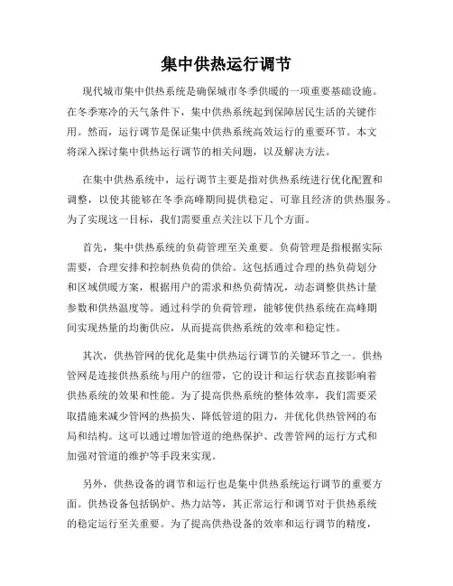 集中供热运行调节