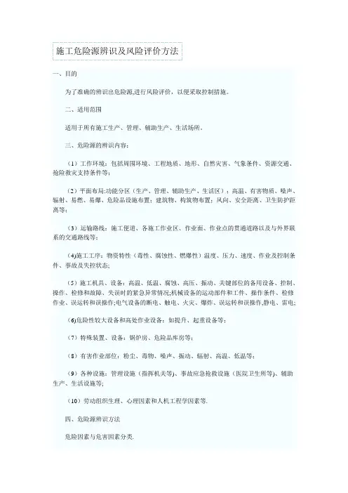 施工危险源辨识及风险评价方法