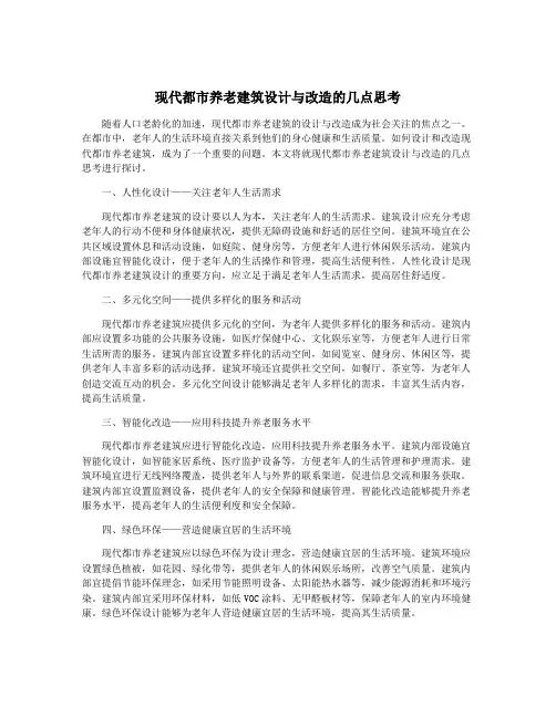 现代都市养老建筑设计与改造的几点思考