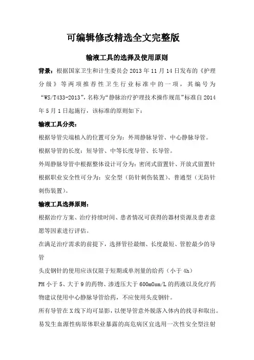输液工具的选择及使用原则全文