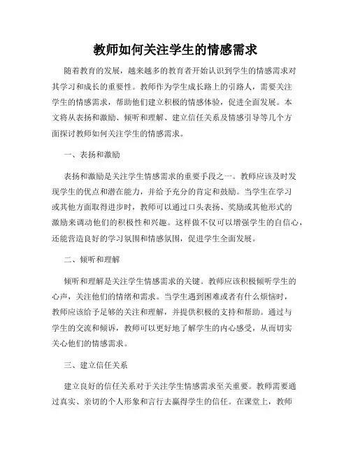 教师如何关注学生的情感需求