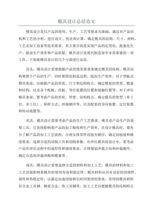 模具设计总结范文