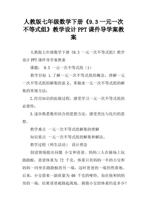 人教版七年级数学下册《9.3一元一次不等式组》教学设计PPT课件导学案教案