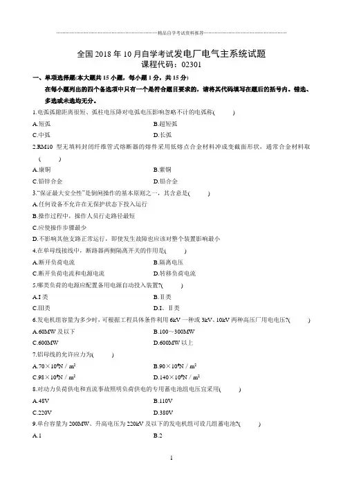 最新10月全国自学考试发电厂电气主系统试题及答案解析