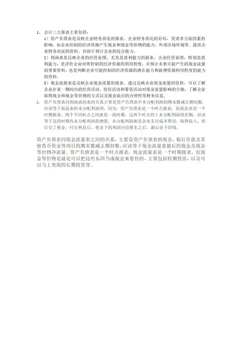 会计三大报表的内容及关系