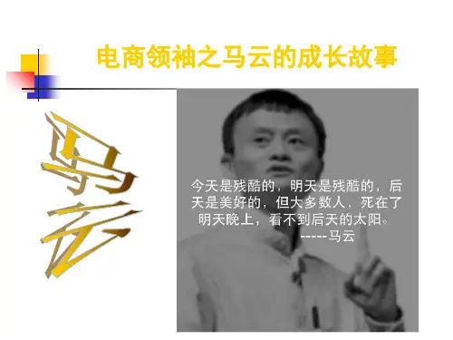 马云的成长故事吴羽轩