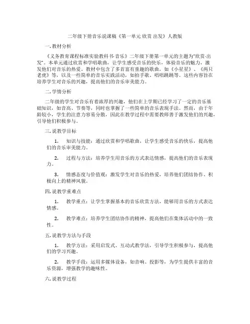 二年级下册音乐说课稿《第一单元 欣赏 出发》人教版