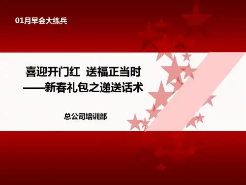 送福正当时之新春礼包递送话术