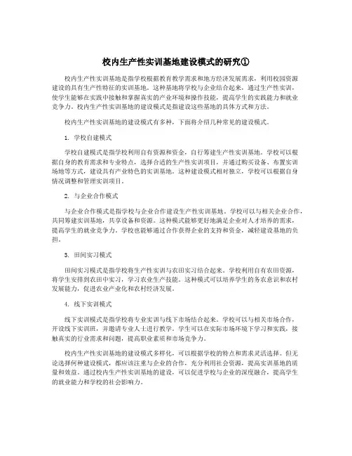 校内生产性实训基地建设模式的研究①