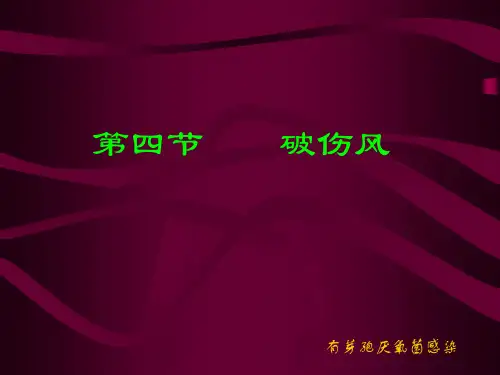 破伤风