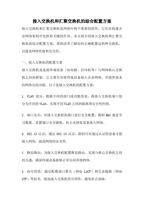 接入交换机和汇聚交换机的综合配置方案