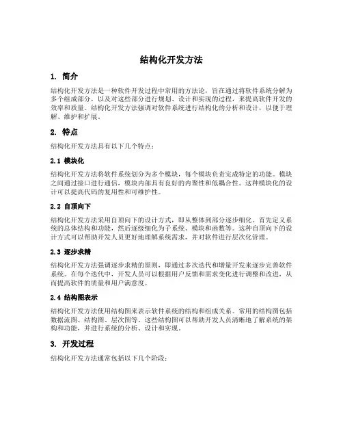 名词解释结构化开发方法