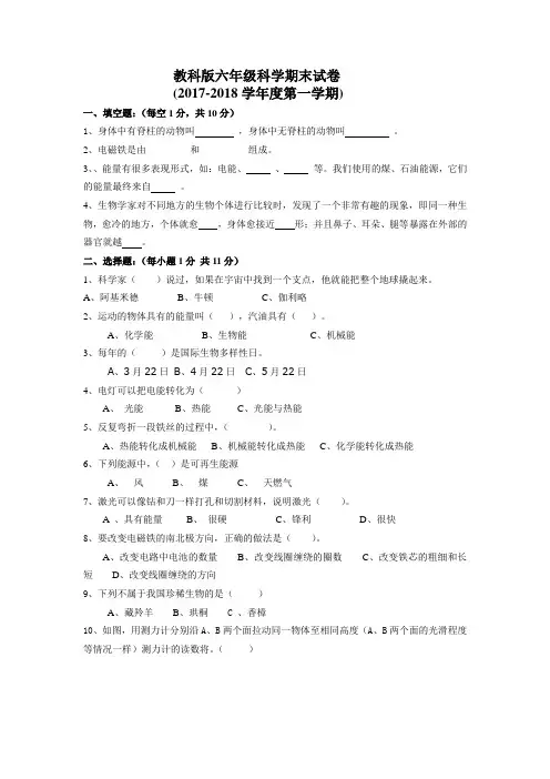 教科版六年级科学上册期末试卷2017-2018