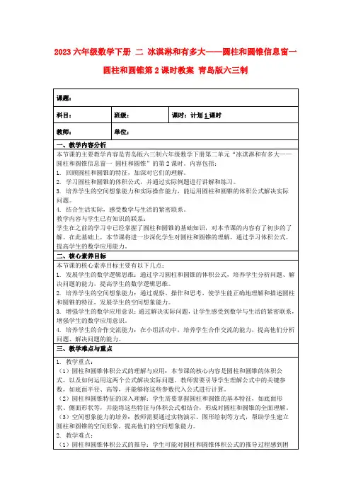 2023六年级数学下册二冰淇淋和有多大——圆柱和圆锥信息窗一圆柱和圆锥第2课时教案青岛版六三制