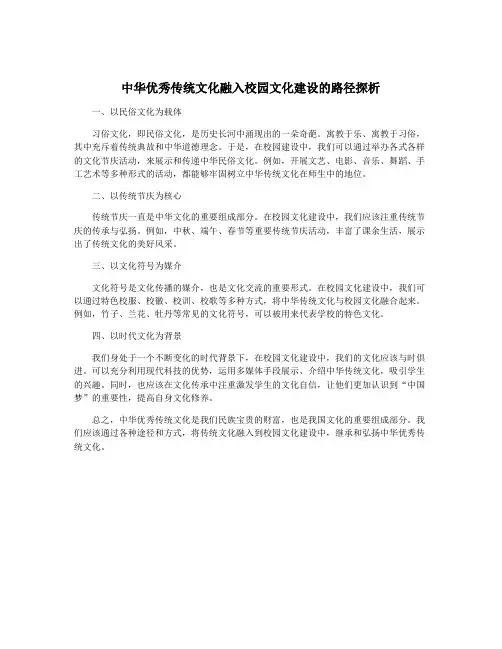中华优秀传统文化融入校园文化建设的路径探析