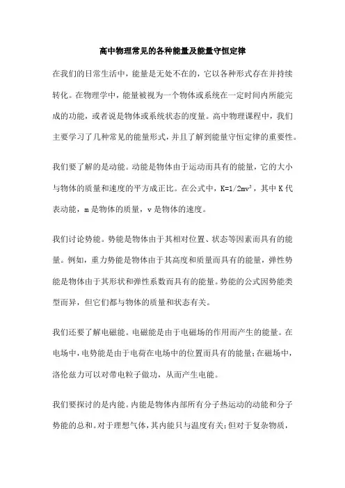 高中物理常见的各种能量及能量守恒定律