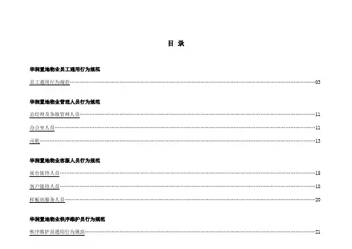 华润置地物业员工服务行为规范内容