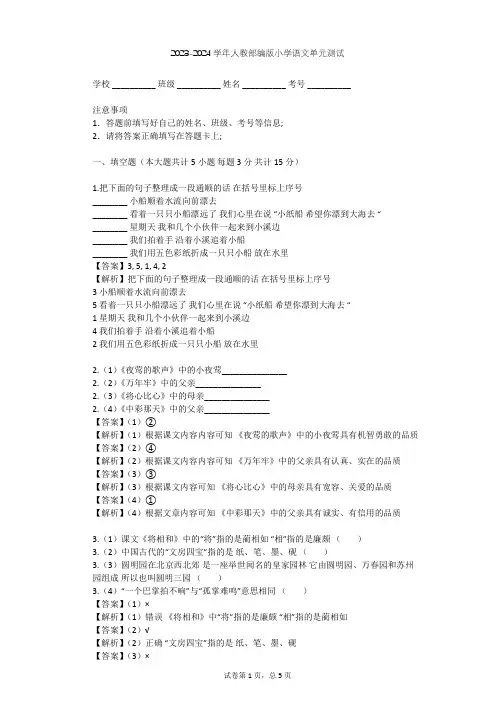 2023-2024学年小学语文人教部编版二年级下第五单元  课文单元测试(含答案解析)