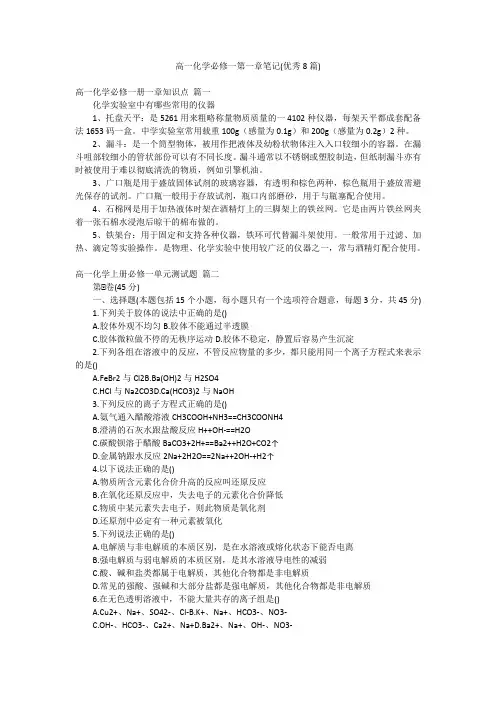 高一化学必修一第一章笔记(优秀8篇)