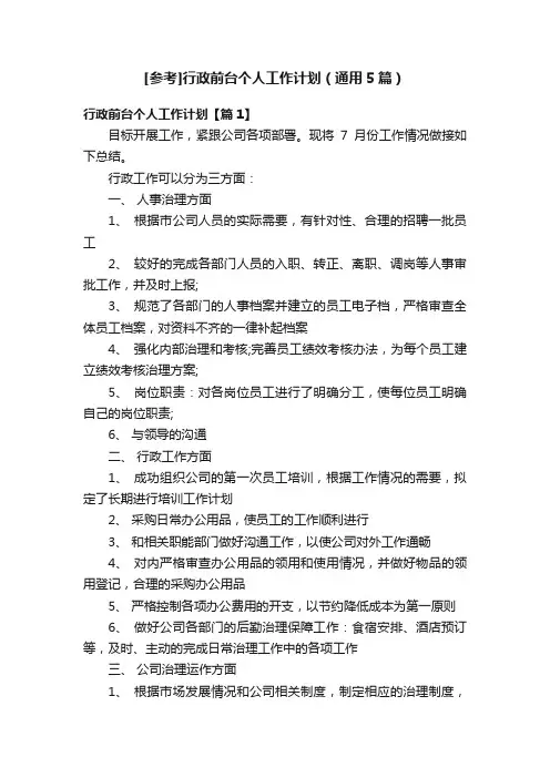 [参考]行政前台个人工作计划（通用5篇）