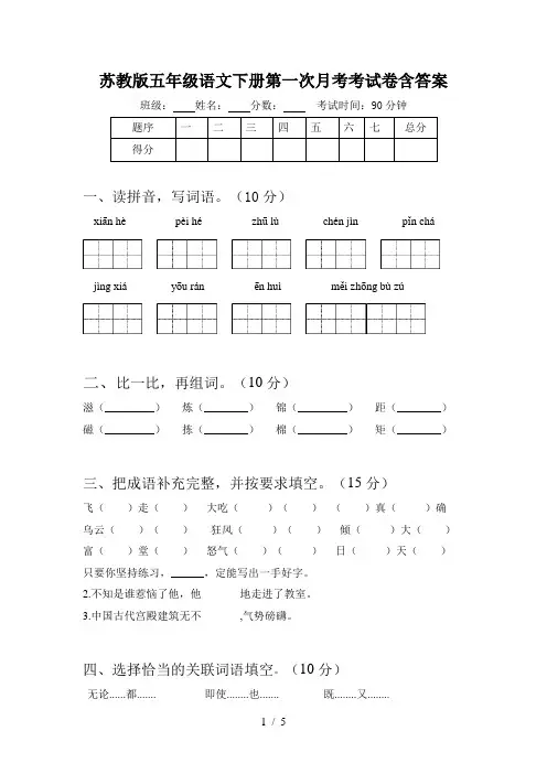 苏教版五年级语文下册第一次月考考试卷含答案