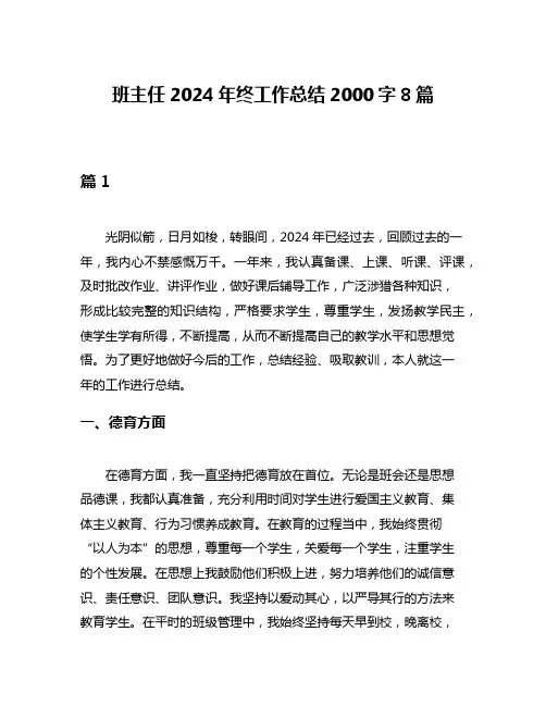 班主任2024年终工作总结2000字8篇